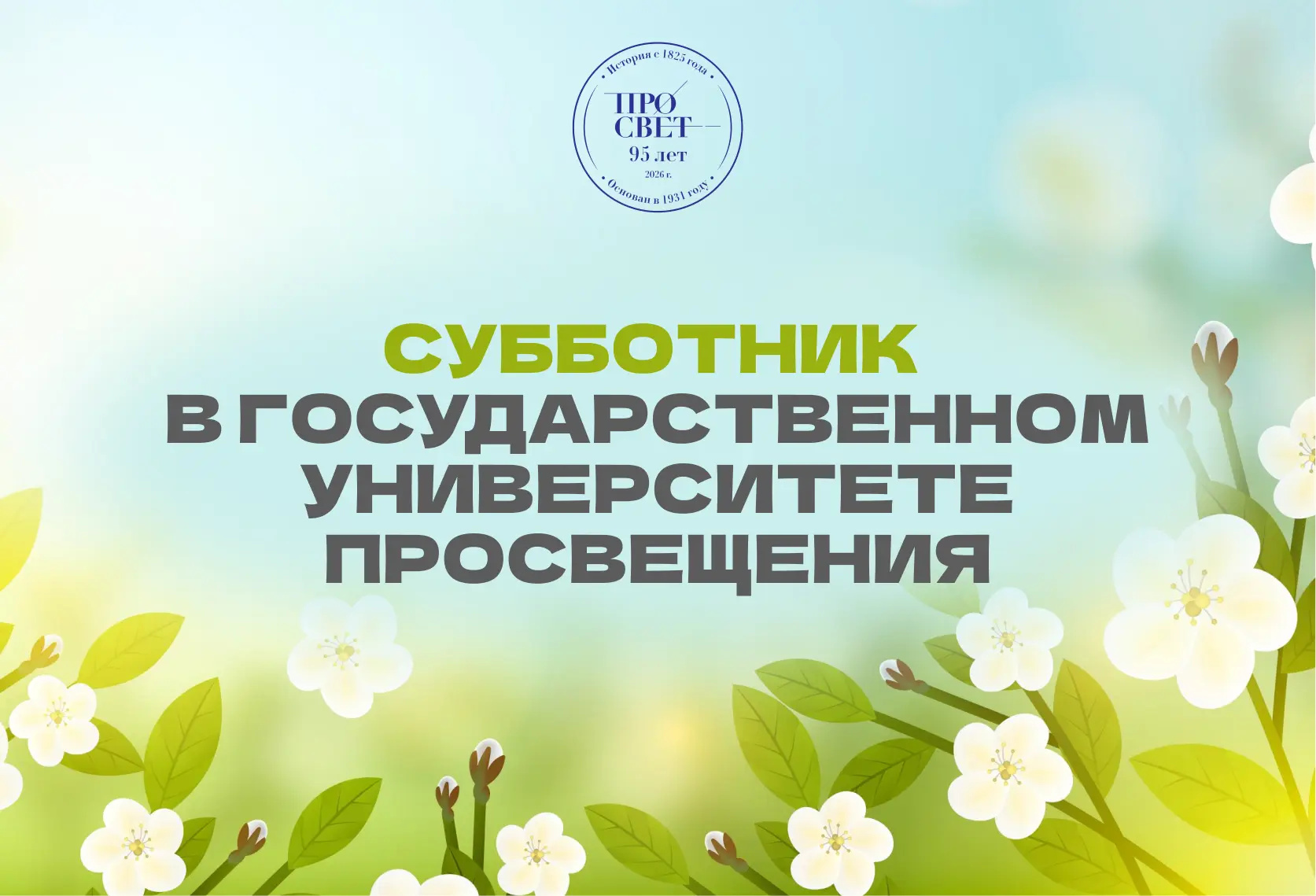 Добрая традиция Просвета 🌼