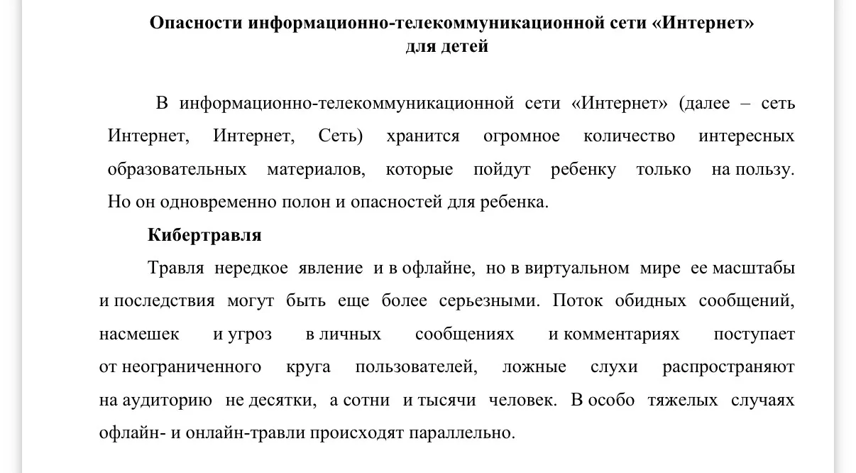 🛜 Опасности информационно-телекоммуникационной сети «Интернет» для детей