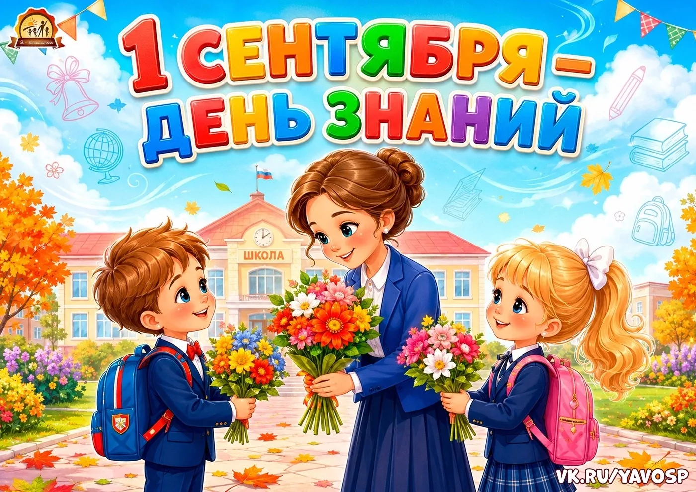 1 сентября – День знаний 🔔💐🍂