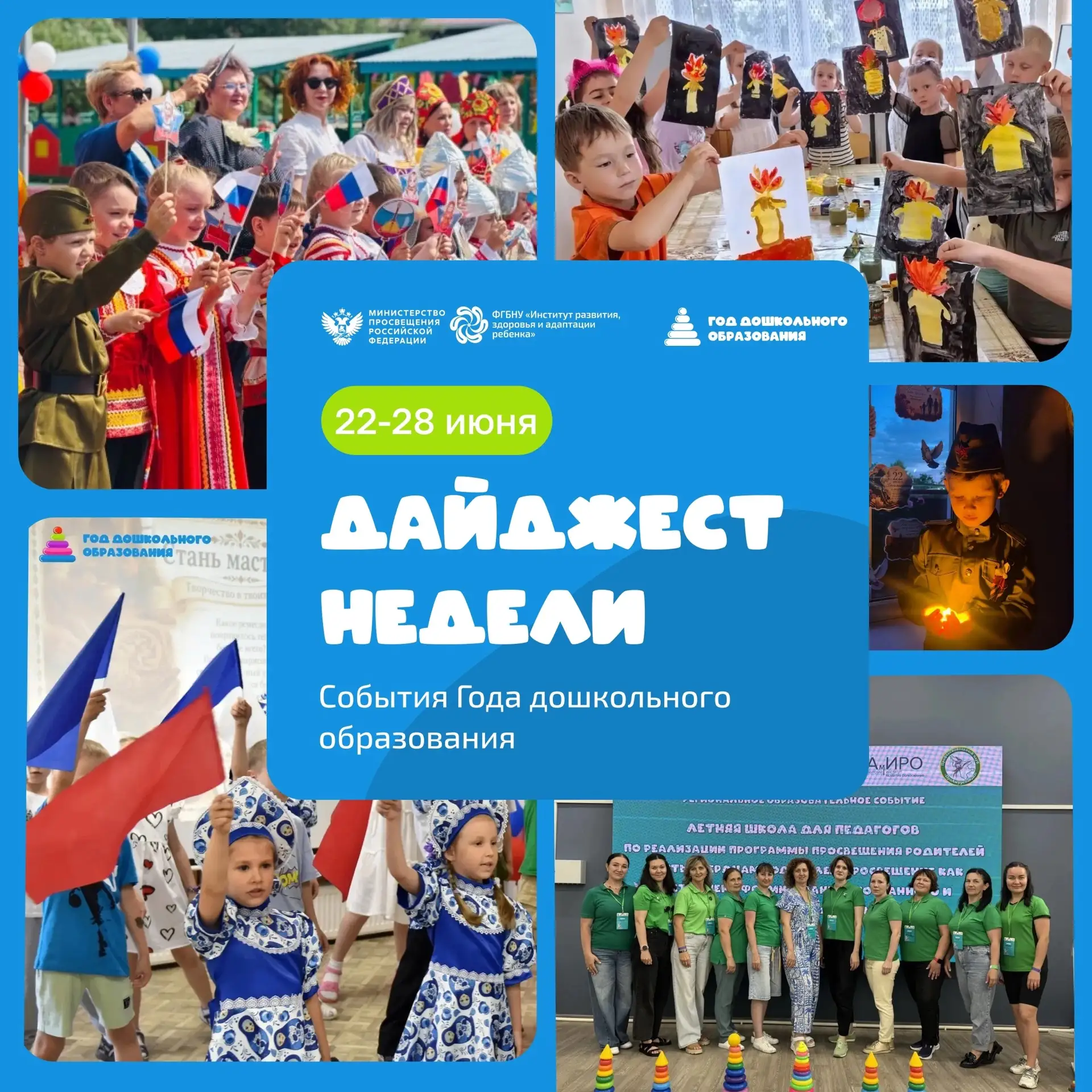 Дайджест событий Года дошкольного образования: 22 – 28 июня 2026 💫

Представляем еженедельную подбо