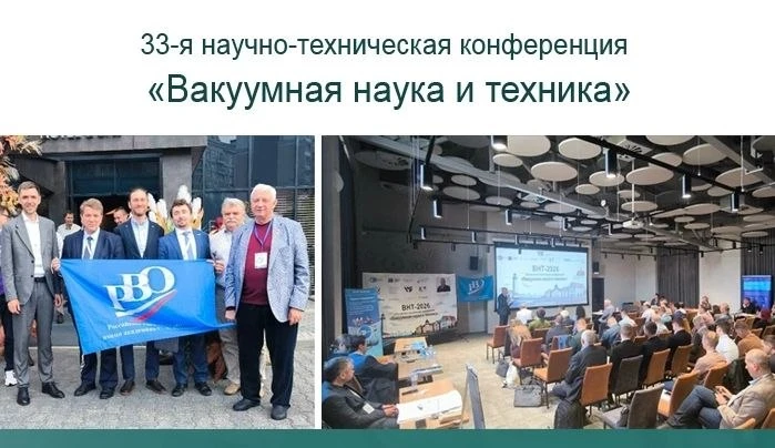 Итоги участия в конференции «Вакуумная наука и техника».