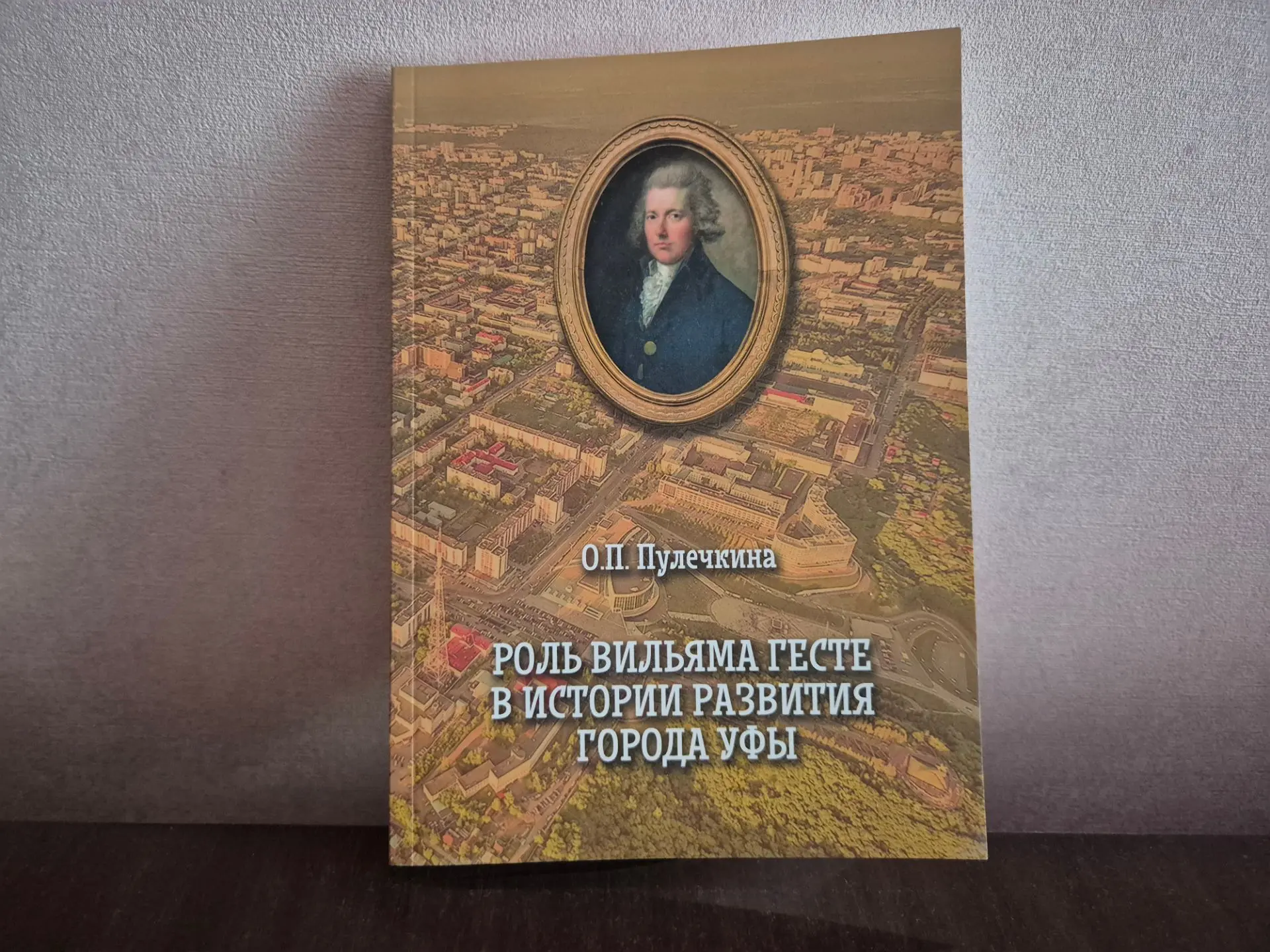 📚   Издательство ИНЕШ выпустило книгу Ольги Петровны Пулечкиной  «Роль Вильяма Гесте в...