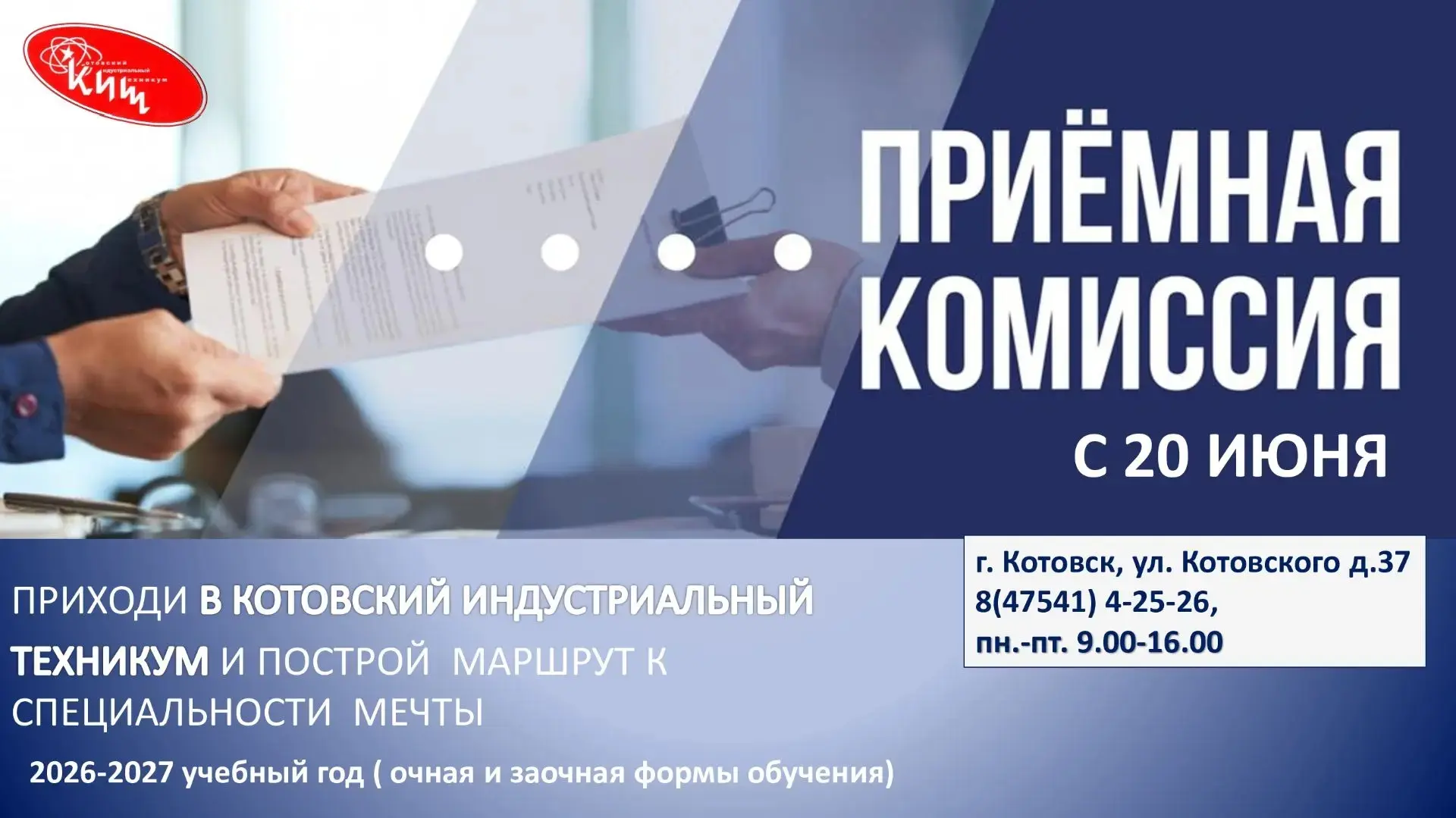 ‼️ВНИМАНИЕ АБИТУРИЕНТЫ‼️

Котовский индустриальный техникум объявляет приём
на 2026-2027 учебный год