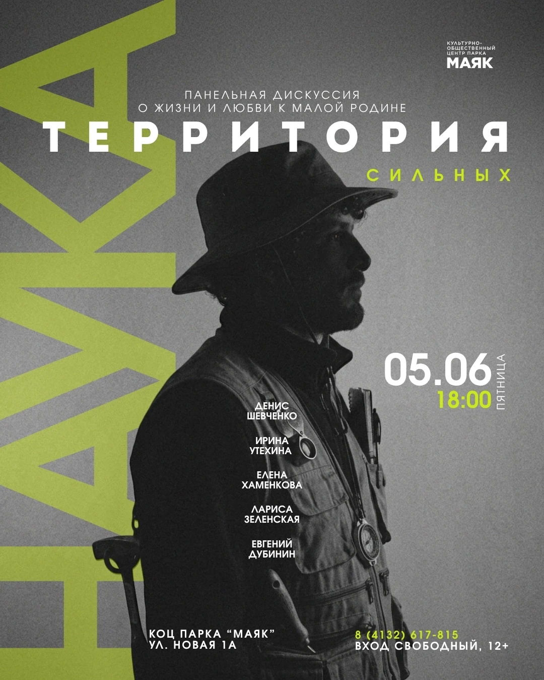 🌿 Панельная дискуссия «Территория сильных»: Колыма глазами науки.