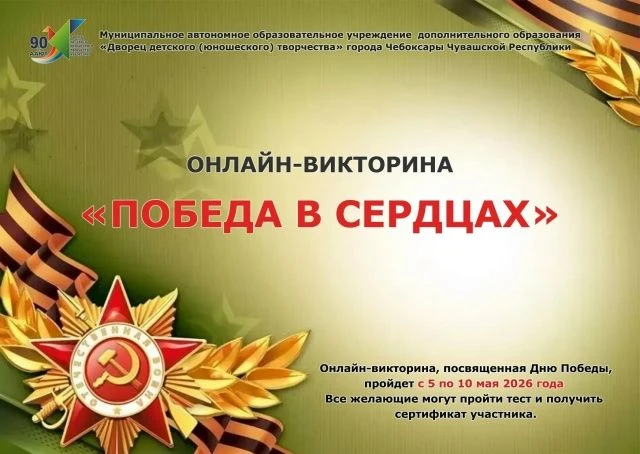 🇷🇺 В Чебоксарах проходит онлайн-викторина «Победа в сердцах»   В преддверии 81-й годовщины Великой П