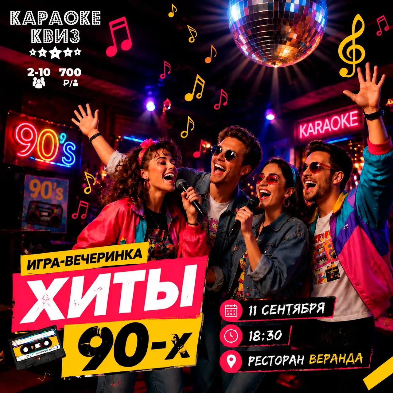 ❗️4 ДНЯ осталось до самой яркой и ностальгической игры «Хиты 90-х» ❗️