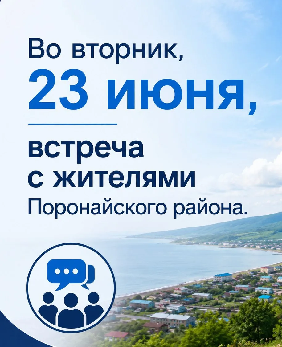 Во вторник, 23 июня, заместитель министра энергетики Илья Колосков встретится с жителями Поронайског