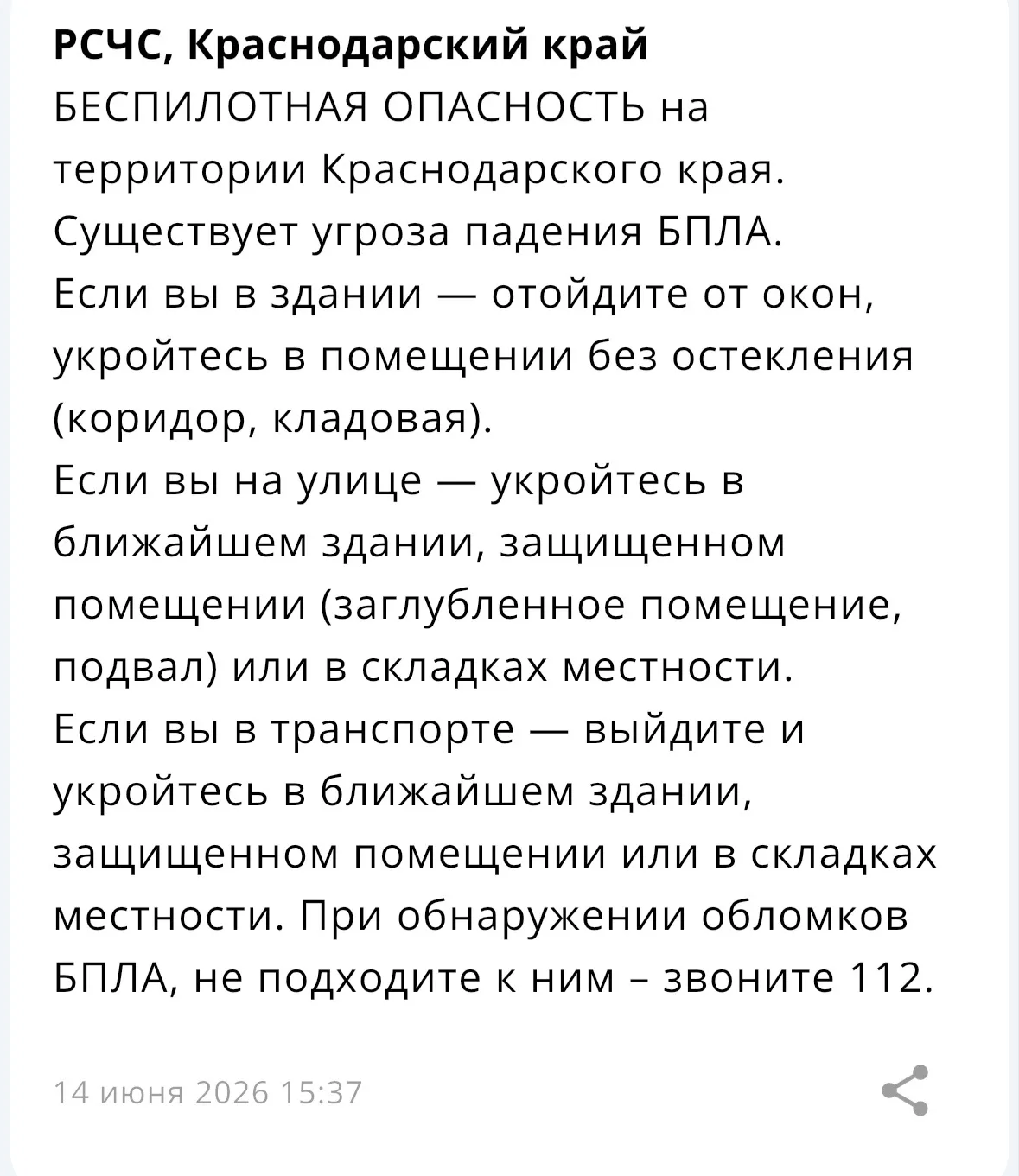 ❗️ На территории Краснодарского края объявлена «Беспилотная опасность».