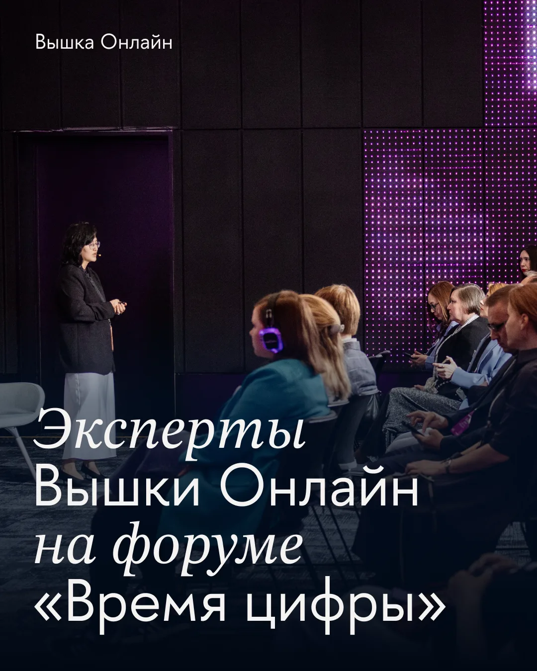 Эксперты Вышки Онлайн выступили на форуме «Время цифры»🎙️