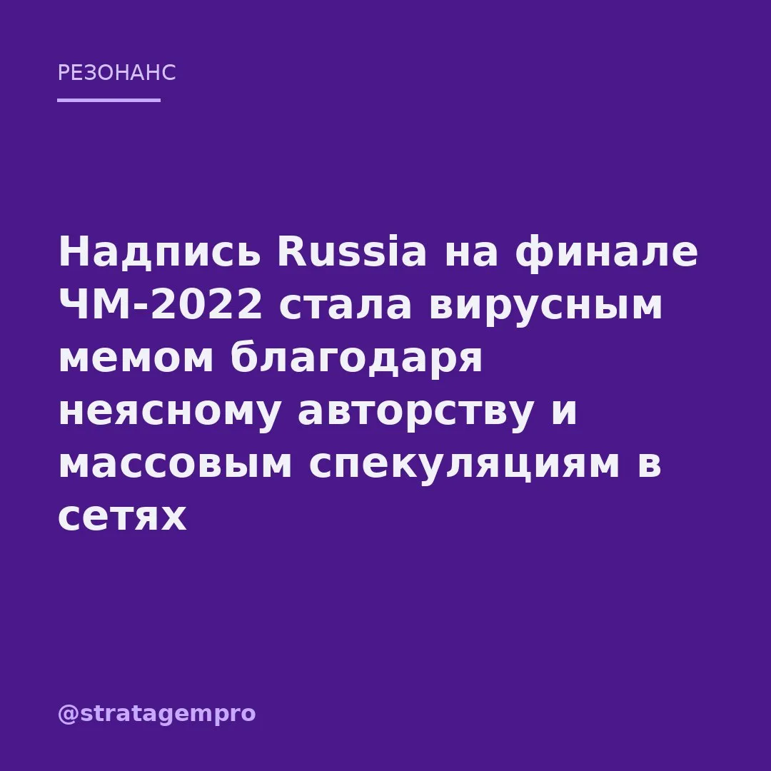 🔥 Надпись «Russia» на газоне финала чемпионата мира по футболу превратилась в главный вирусный сюже