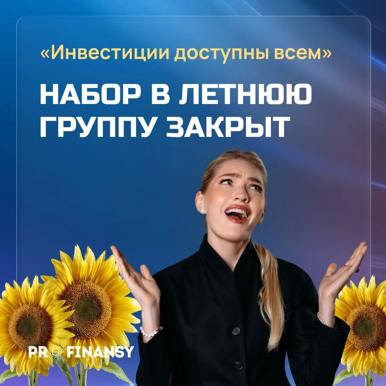Как записаться в летнюю группу «Инвестиции доступны всем», если не успели?