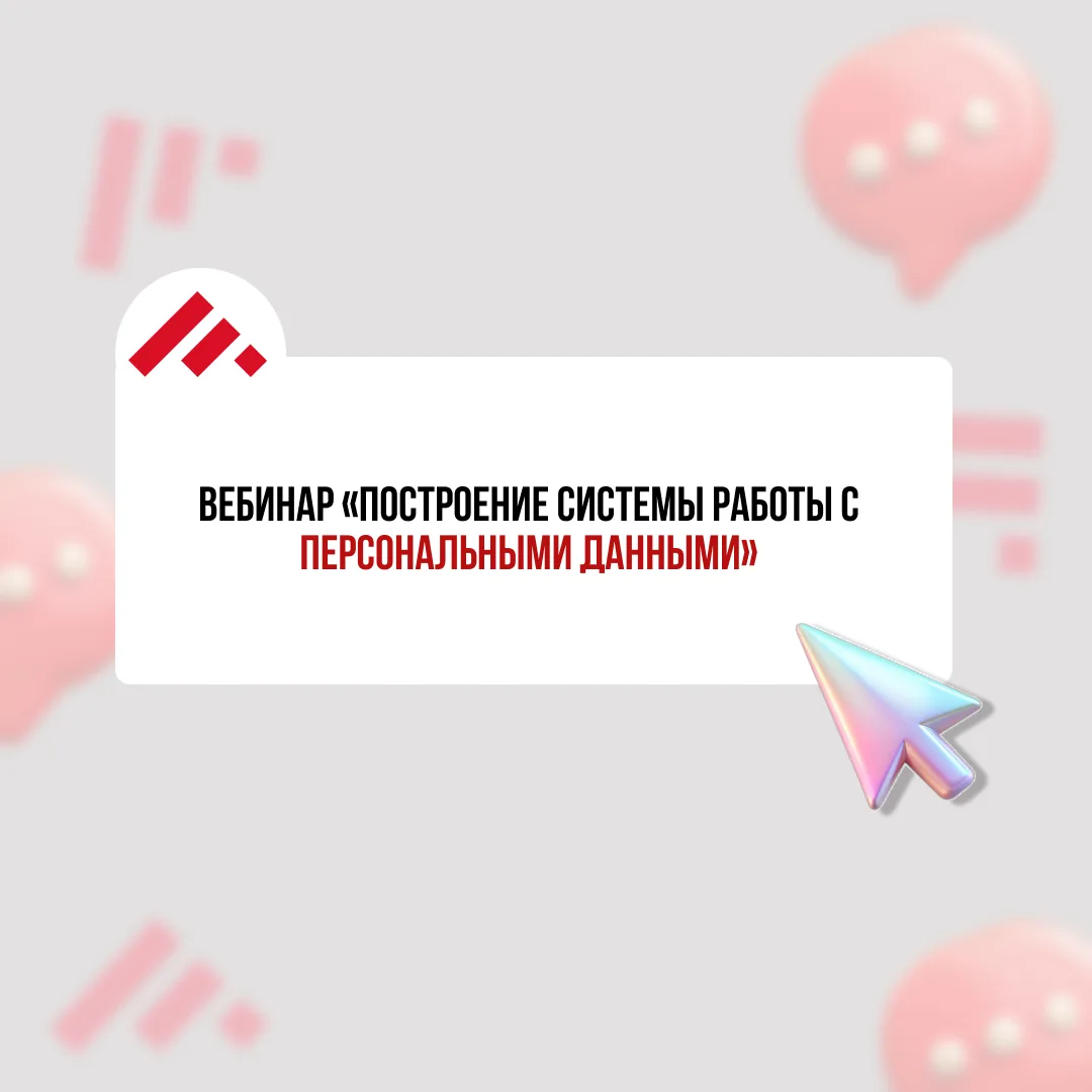 Вебинар «Построение системы работы с персональными данными» 🧷