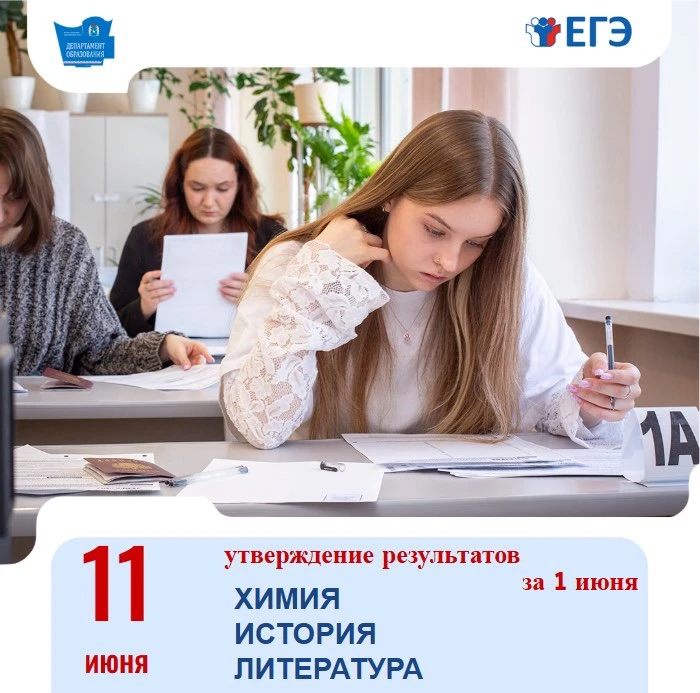 Утверждены результаты ЕГЭ по химии, истории, литературе
 
11 июня государственной экзаменационной ко
