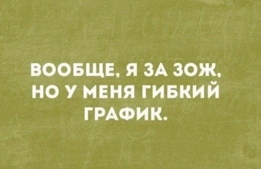 Гибкость вообще топ-навык. Особенно в выходные 😄