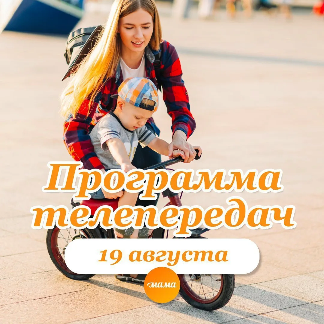 Программа телеканала МАМА на 19 августа 2026 года📺