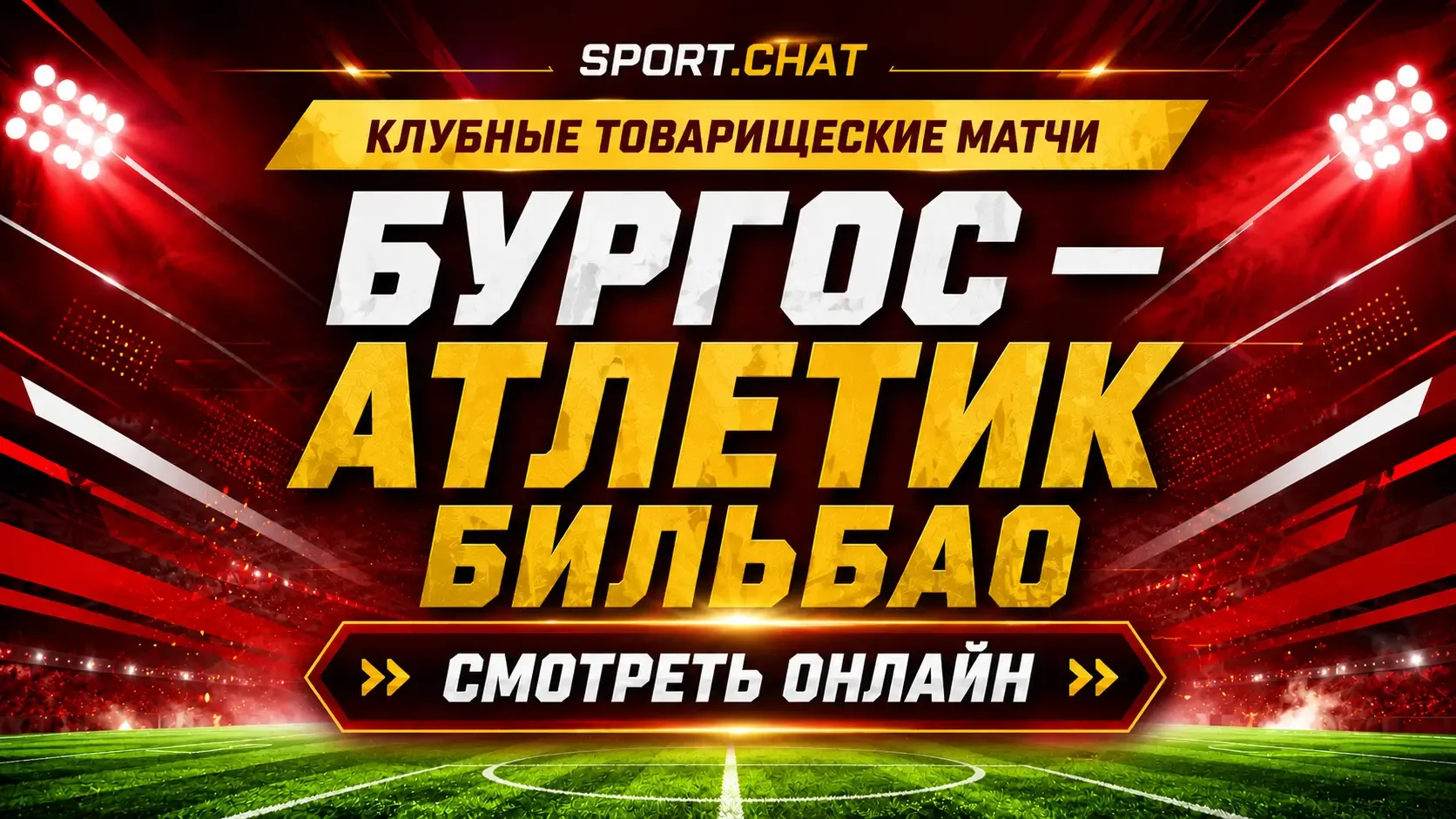Бургос — Атлетик Бильбао: смотреть футбол онлайн, прямая трансляция товарищеского матча