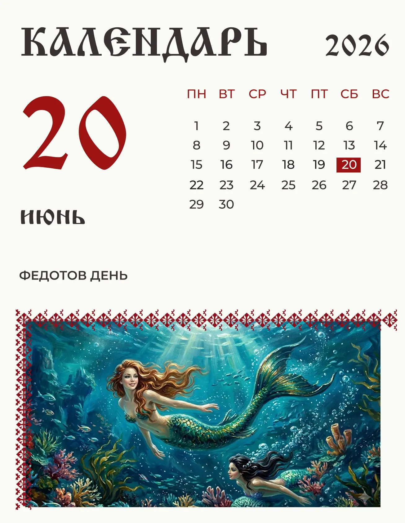 По народному календарю 20 июня (7 июня по старому стилю) почитали Федота.

В старину на Руси нынче у