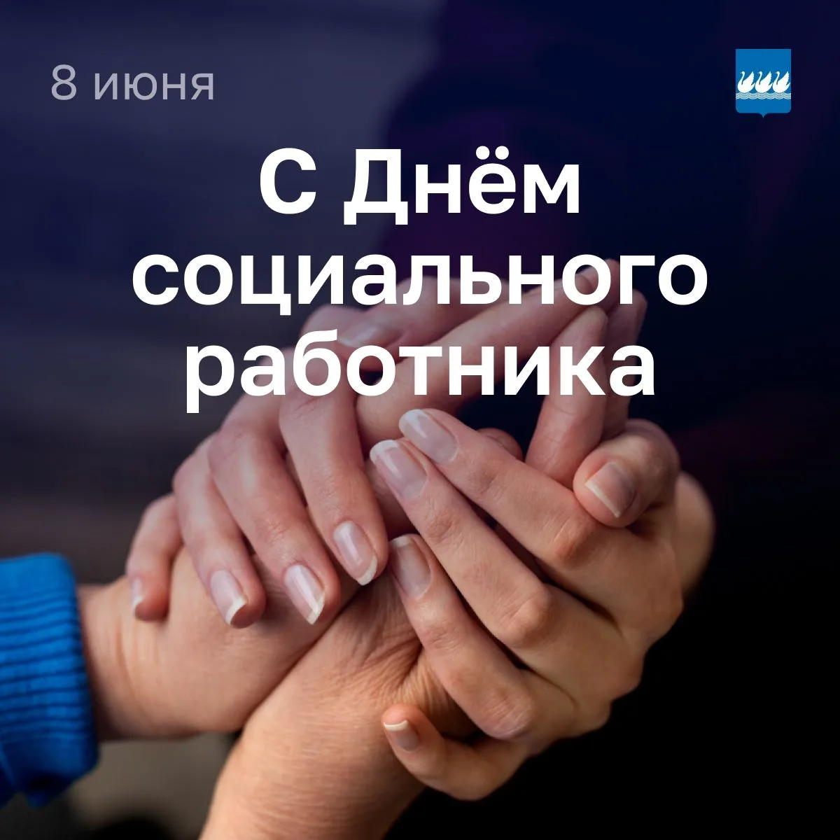 Поздравление главы администрации Эмиля Шаймарданова с Днём социального работника