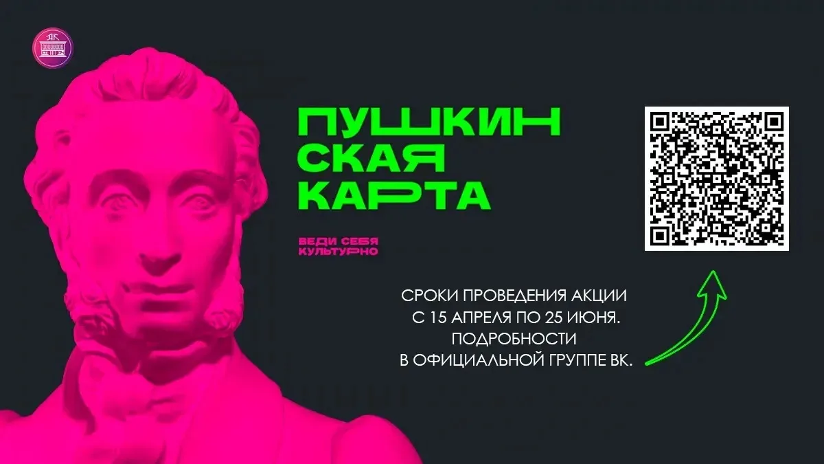 💥 Друзья-Пушкинцы, внимание!!!

💳 Розыгрыш для владельцев Пушкинской карты с максимально простыми 