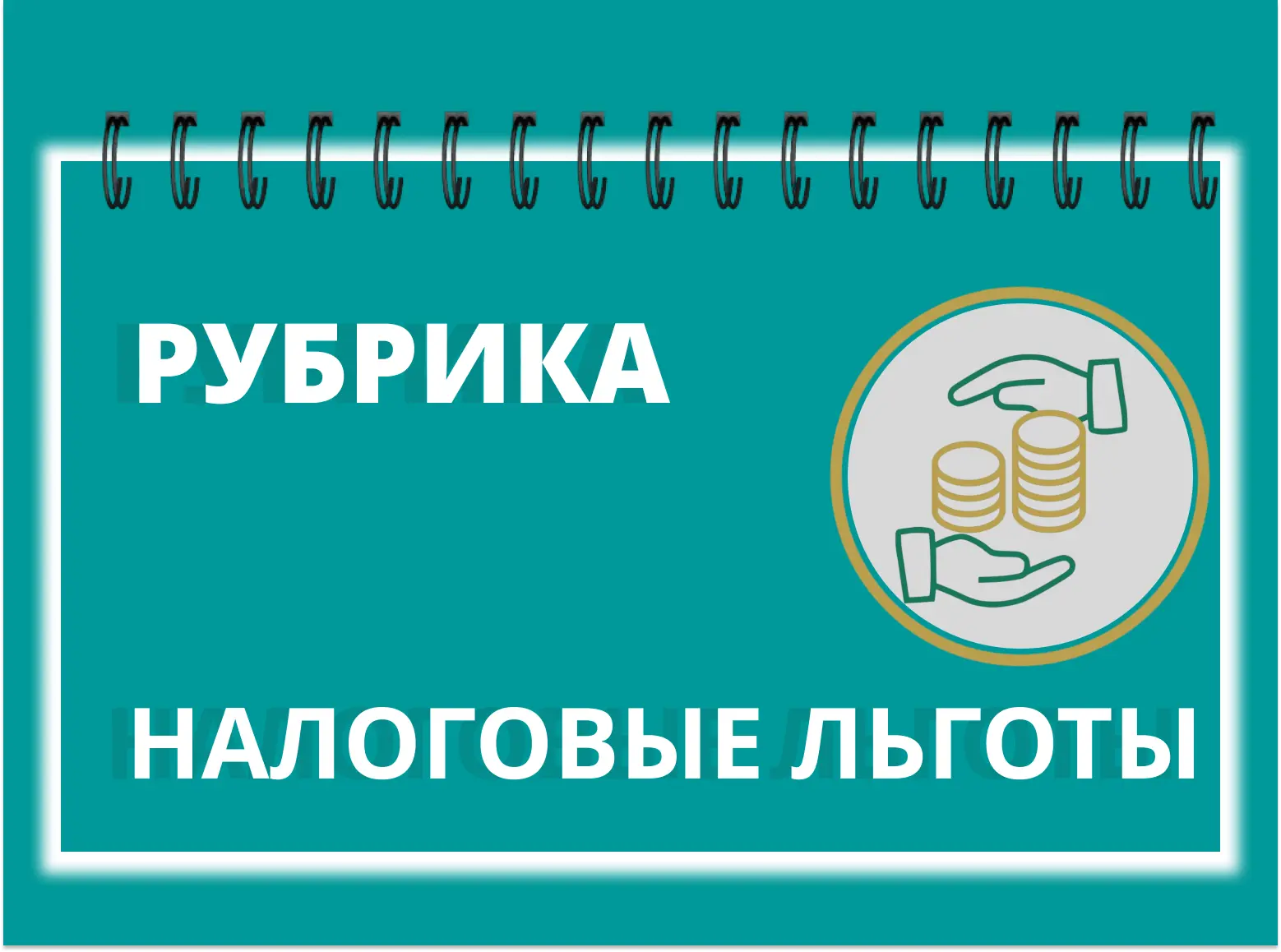 Льгота.