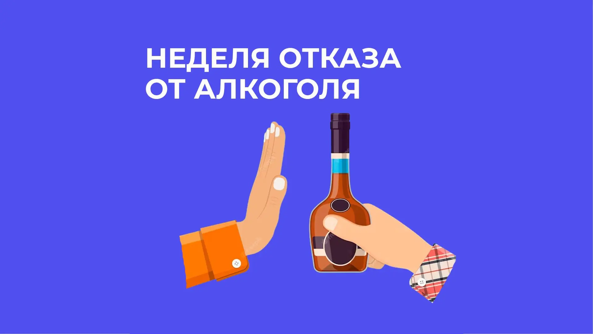 🗓️ Неделя отказа от алкоголя