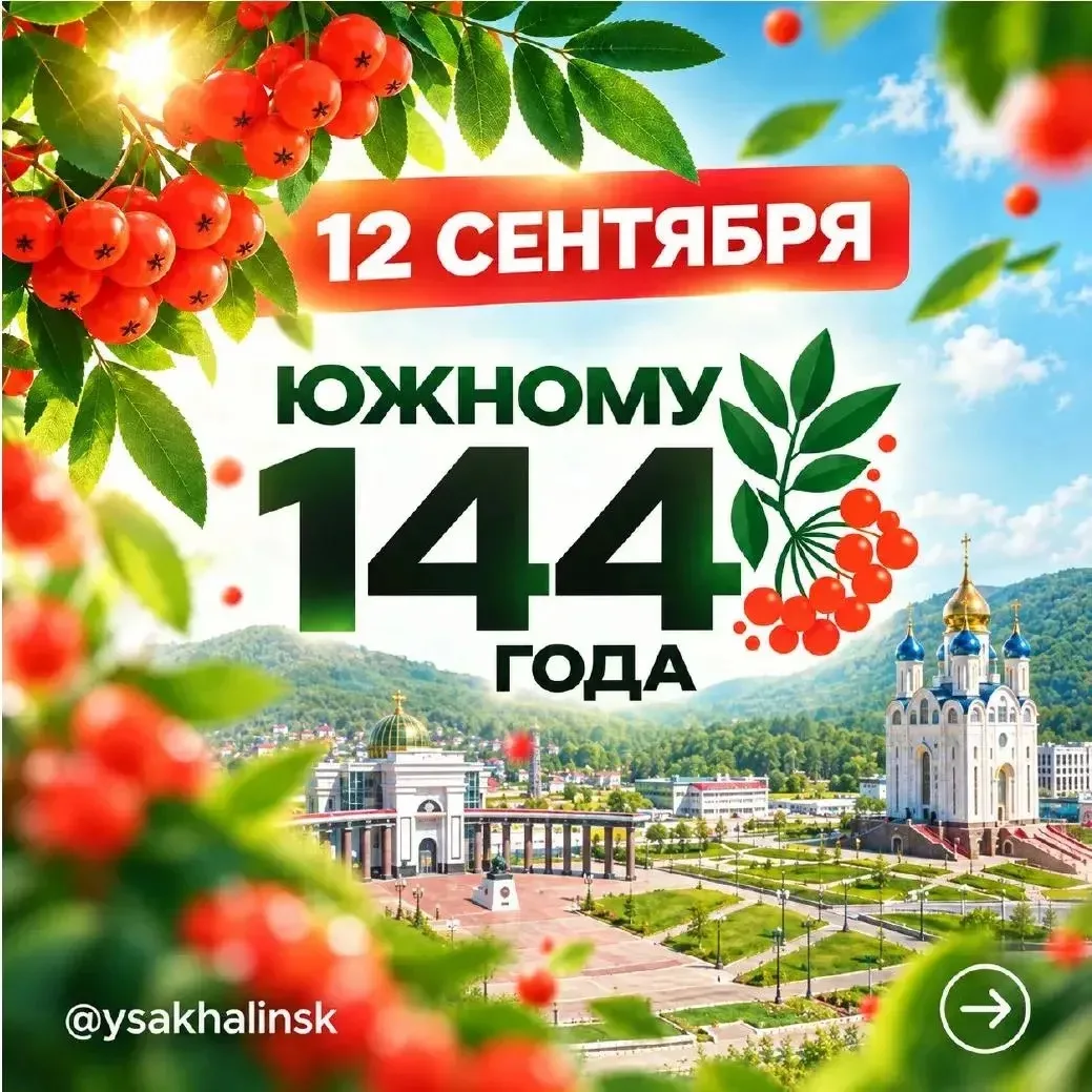 🎈Южно-Сахалинск готовится к 144-летию