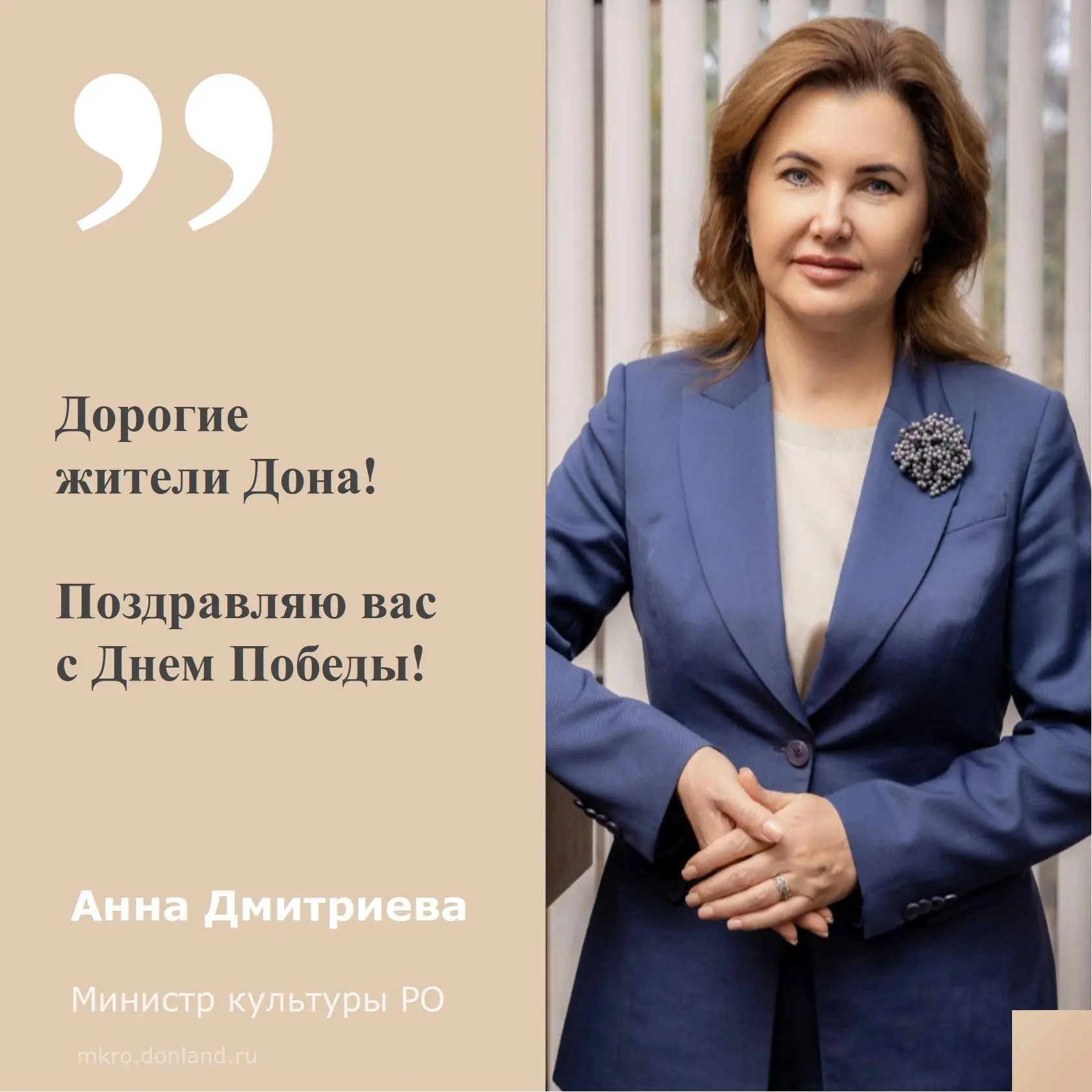 Дорогие жители Дона! Поздравляю вас с Днём Победы!