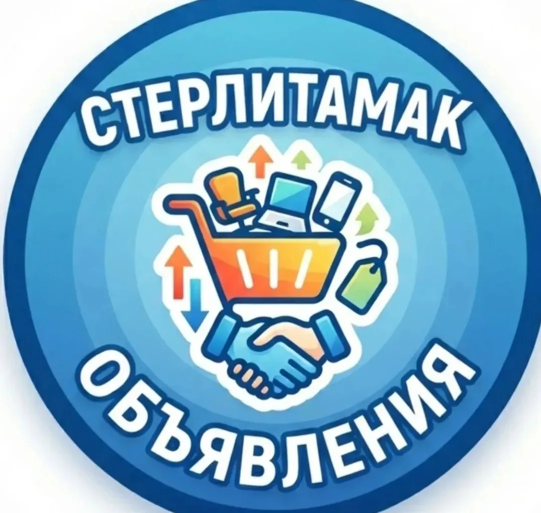 Подписывайтесь в группу объявления Стерлитамак