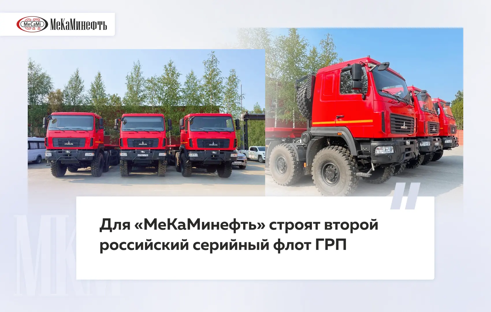 Нефтесервисная компания «МеКаМинефть» продолжает работать над расширением парка оборудо...