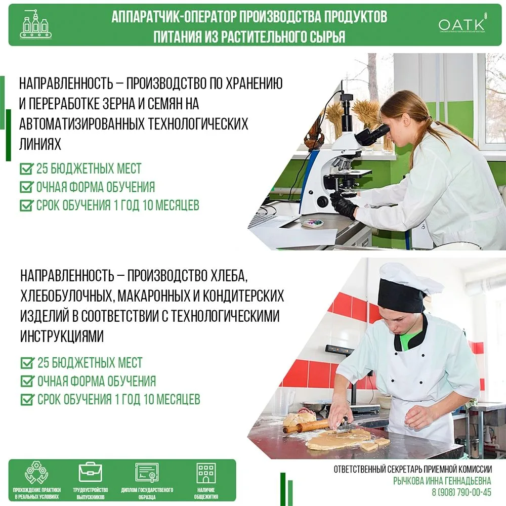 🎓 В Омском аграрно-технологическом колледже осуществляется набор по профессии «Аппаратчик-оператор 