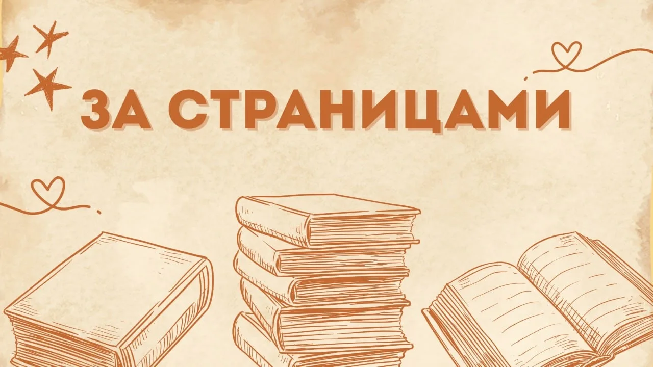 📚 За страницами

Иногда, чтобы лучше понять произведение, стоит заглянуть… за его страницы. Ведь за