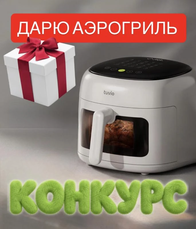 🎁ДАРЮ шикарный АЭРОГРИЛЬ TUVIO и сертификат на ВБ или ОЗОН✔️