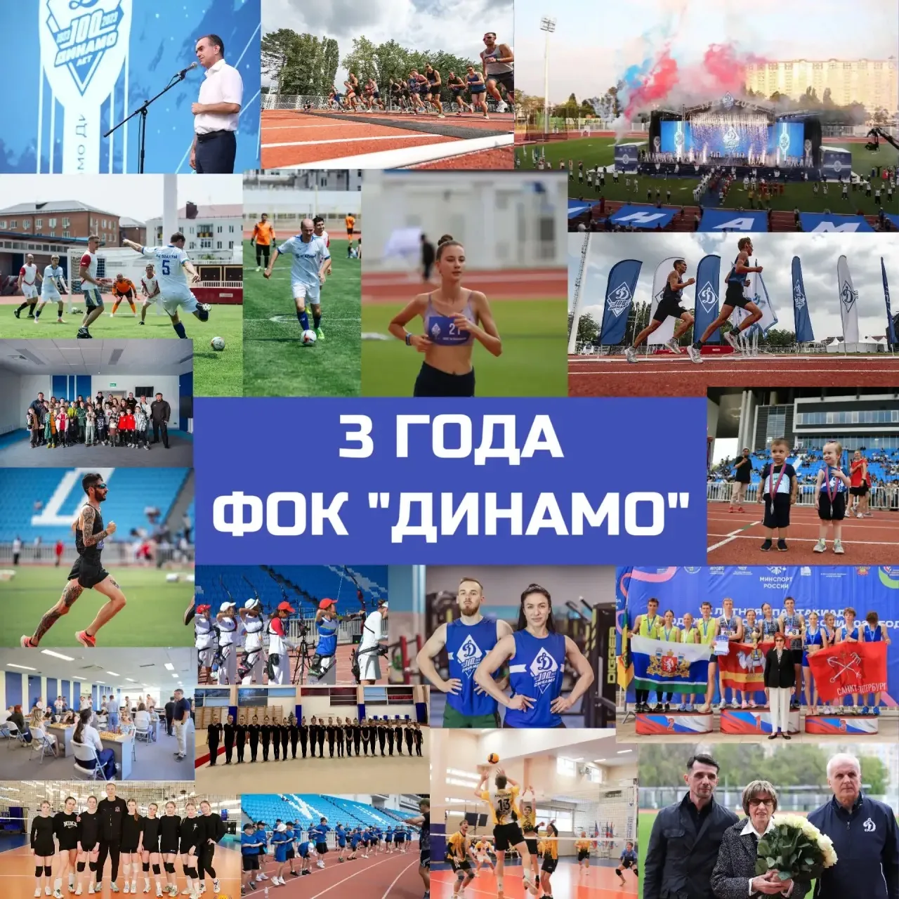 Ровно 3 года назад ФОК «Динамо» вновь открыл свои двери! 🎉