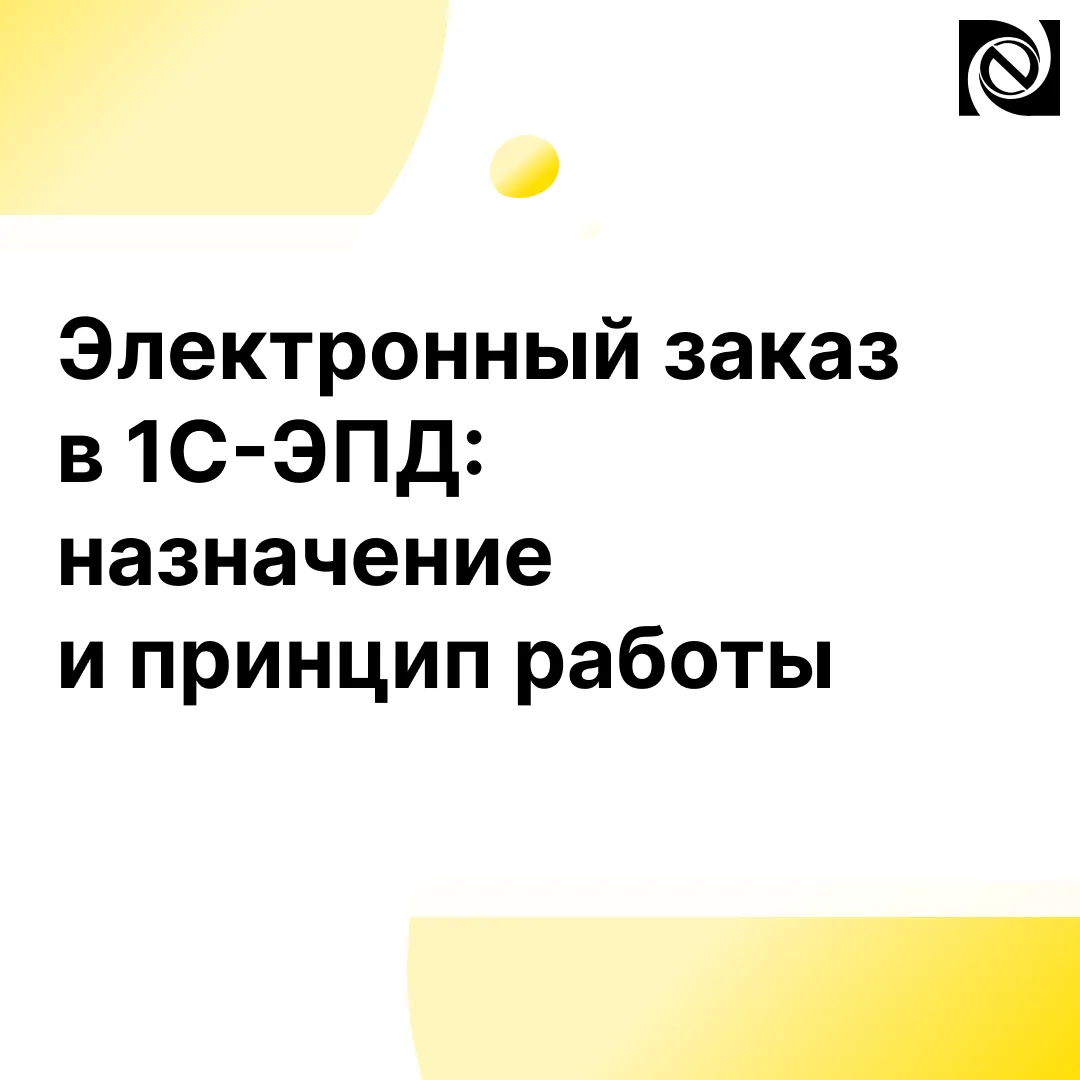 📍 Электронный заказ в 1С-ЭПД: назначение и принцип работы

Электронная заказ-заявка создается в сис