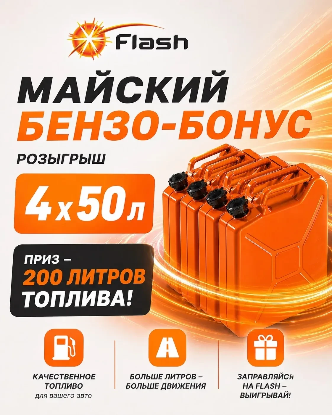 🎁 МАЙСКИЙ БЕНЗО-БОНУС ОТ FLASH