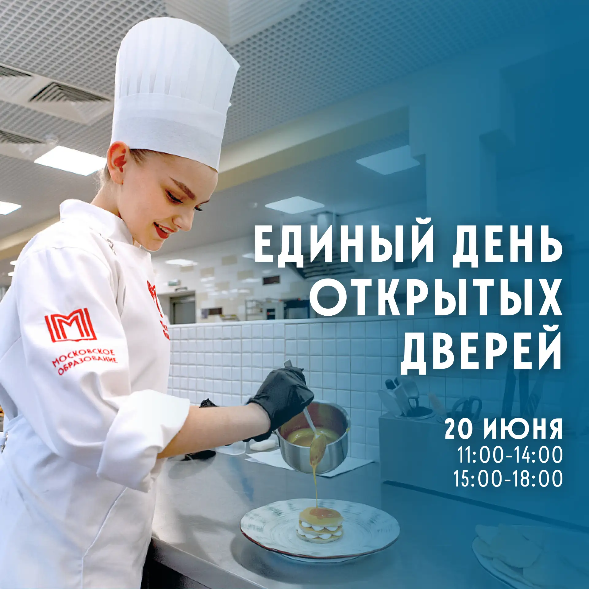 ЕДИНЫЙ ДЕНЬ ОТКРЫТЫХ ДВЕРЕЙ В МОК ЗАПАД — 20 ИЮНЯ
 
Один день, три площадки, шесть потоков. Выбирай 