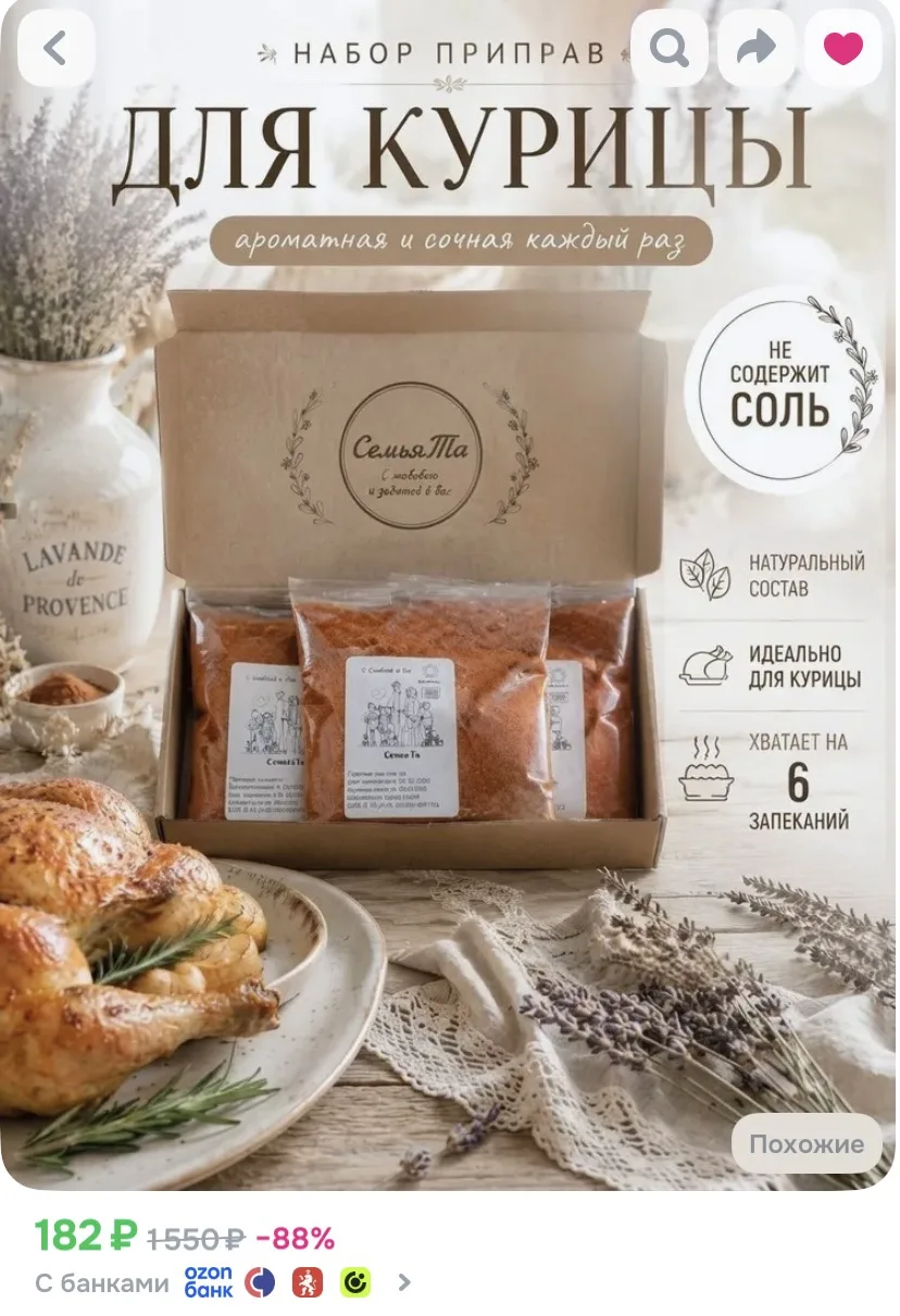 Ссылка на набор приправ для курицы 🍗

Реклама. Информация о рекламодателях по ссылке https://s.ozon