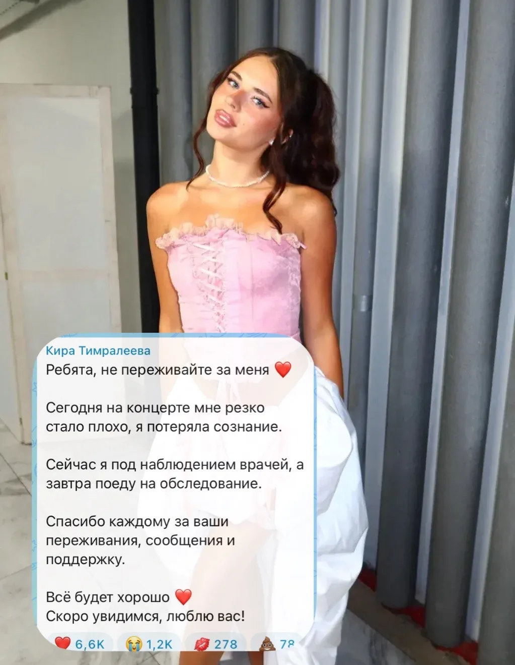 Кира потеряла сознание на концерте