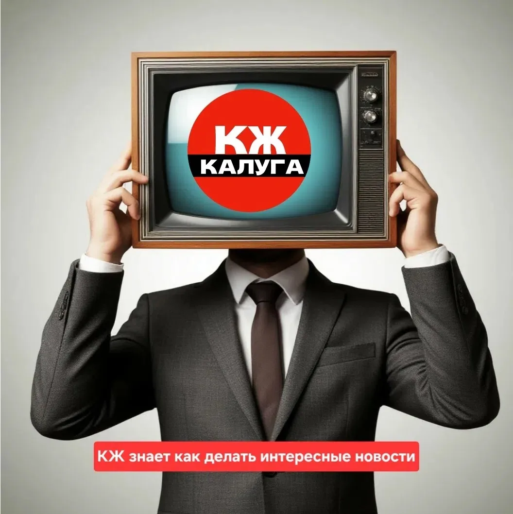 КЖ знает как делать интересные новости для калужан.