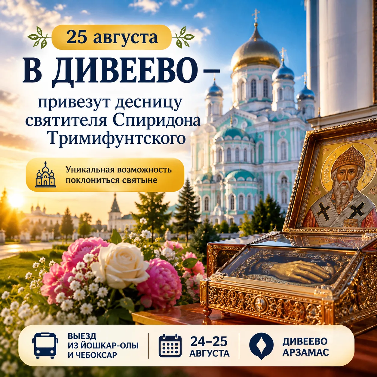 🙏 25 августа в Дивеево привезут десницу святителя Спиридона Тримифунтского из Греции