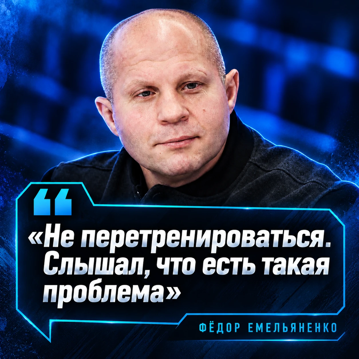 🇷🇺 Федор Емельяненко дал совет Петру Яну перед боем с Мерабом  на UFC 333.