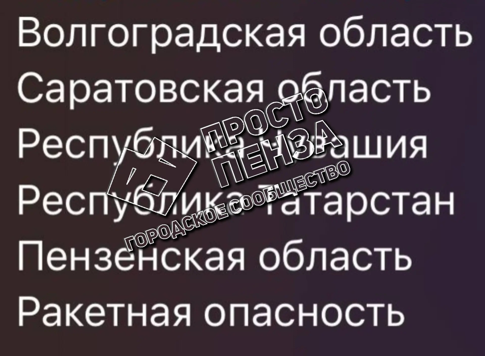 "Радары" и подобные каналы сообщают о ракетной опасности в Пензенской и соседних областях.   Официал