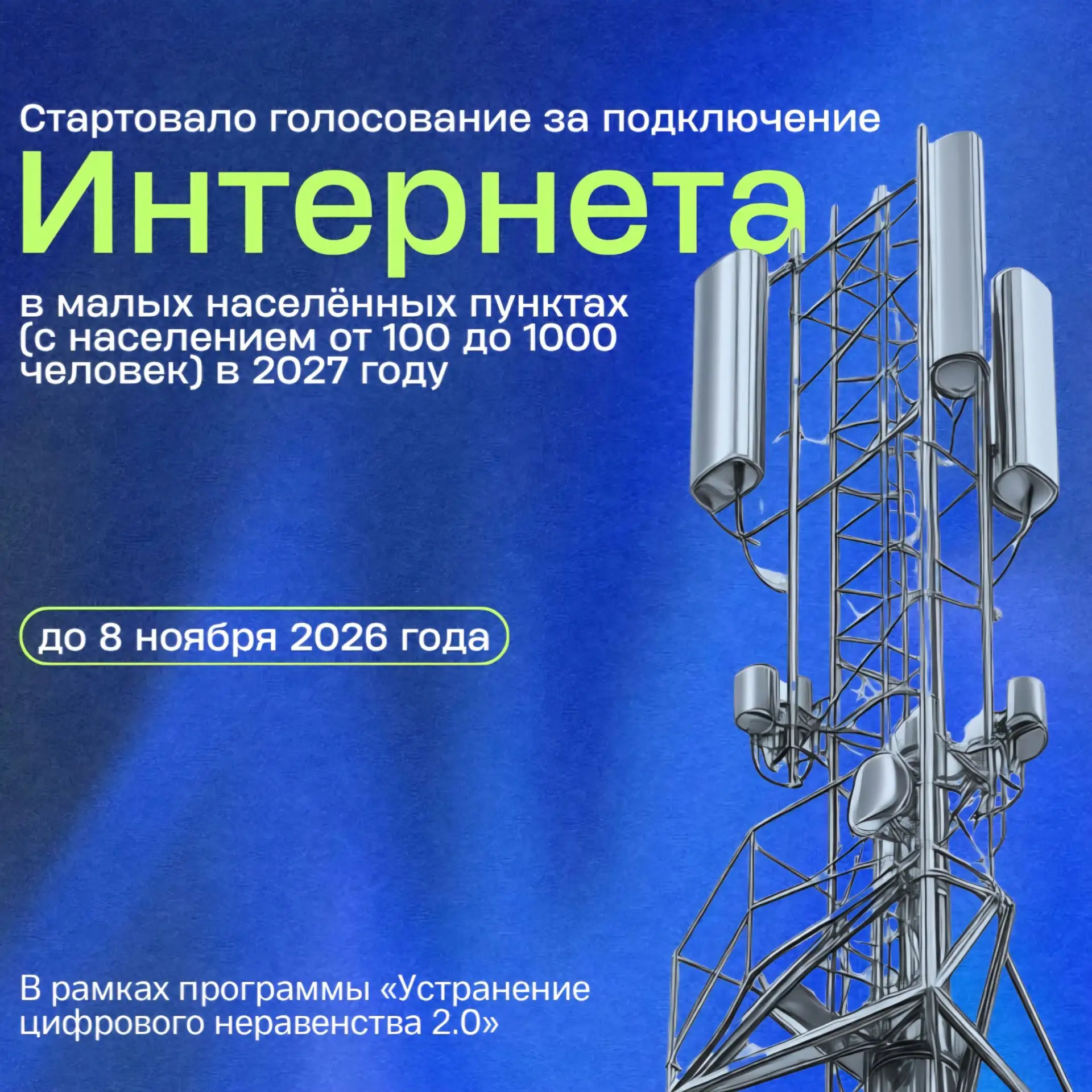 📍Стартовало голосование за подключение интернета в малых населённых пунктах. Голосован...