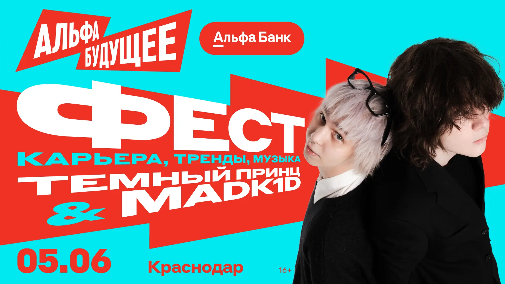 🔥 Альфа-Будущее Фест уже завтра — не откладывай