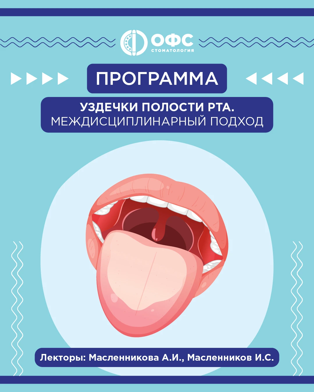 👅✂️ Уздечки полости рта: междисциплинарный подход