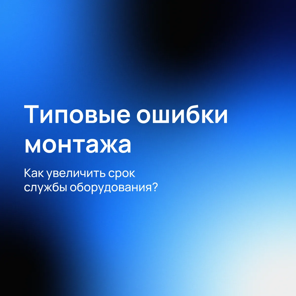 Монтаж — это не просто «прикрутить шкаф». Ошибки на этапе установки создают фон для будущих проблем:
