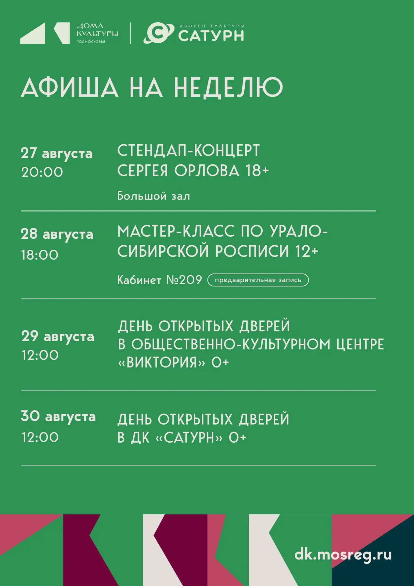 🗓 Афиша ДК «Сатурн» на неделю
