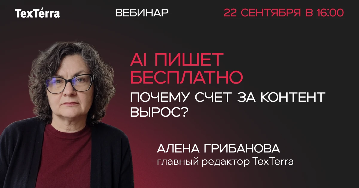 [Вебинар 22 сентября] AI пишет бесплатно. Почему счет за контент вырос?