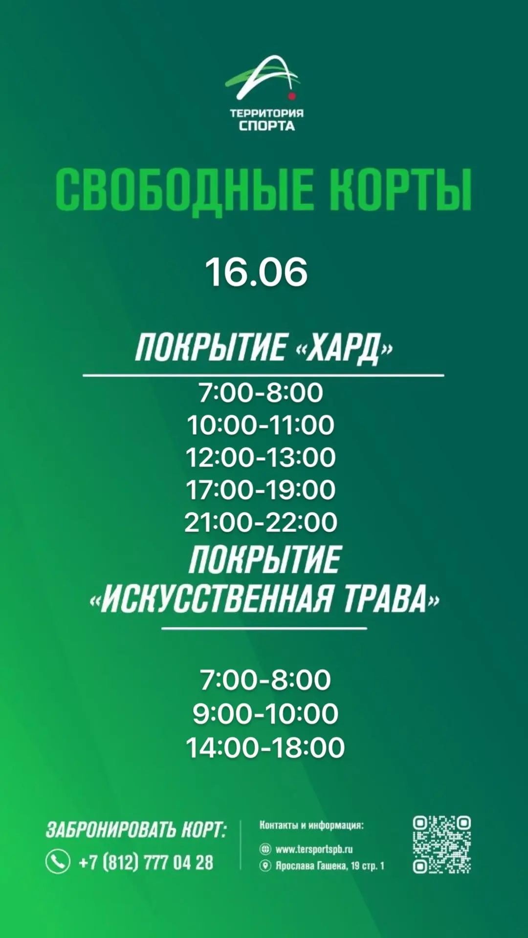 Всем добрый вечер!

Свободные слоты для игры в теннис на завтра.

Онлайн-бронирование доступно в лич
