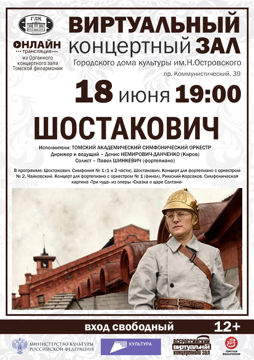 18 июня в 19:00 в нашем Виртуальном концертном зале состоится трансляция концерта «Шост...